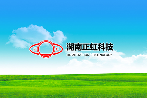 琼中建站-湖南正虹科技