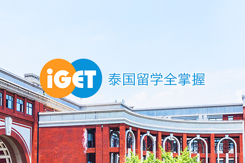 琼中建站-iGET泰中国际教育联盟网站
