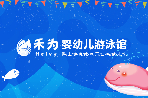 琼中建站-禾为婴幼儿游泳馆