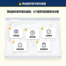 琼中建站-网站制作新手避坑指南：5个最常见的错误与对策