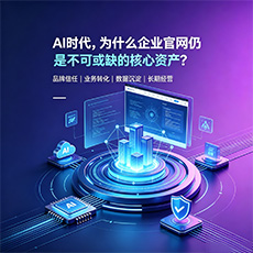 琼中建站-AI时代，为什么企业官网仍是不可或缺的核心资产？