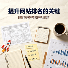 琼中建站-提升网站排名的关键:如何保持网站的持续活跃?