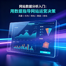 琼中建站-网站数据分析入门：用数据指导网站运营决策