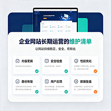 琼中建站-企业网站长期运营的维护清单