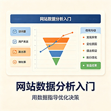 琼中建站-网站数据分析入门：用数据指导优化决策