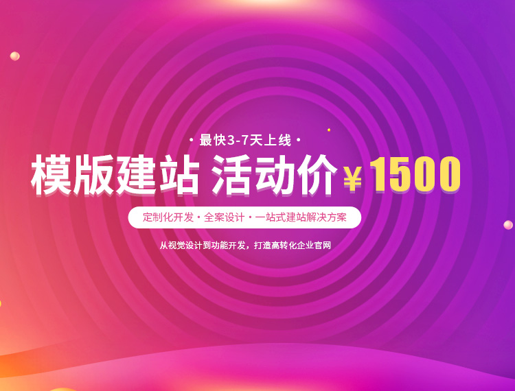 琼中建站-模版建站 活动价 ¥1500