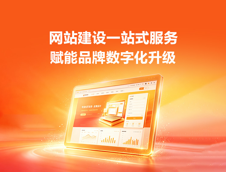 琼中建站-品牌官网建设