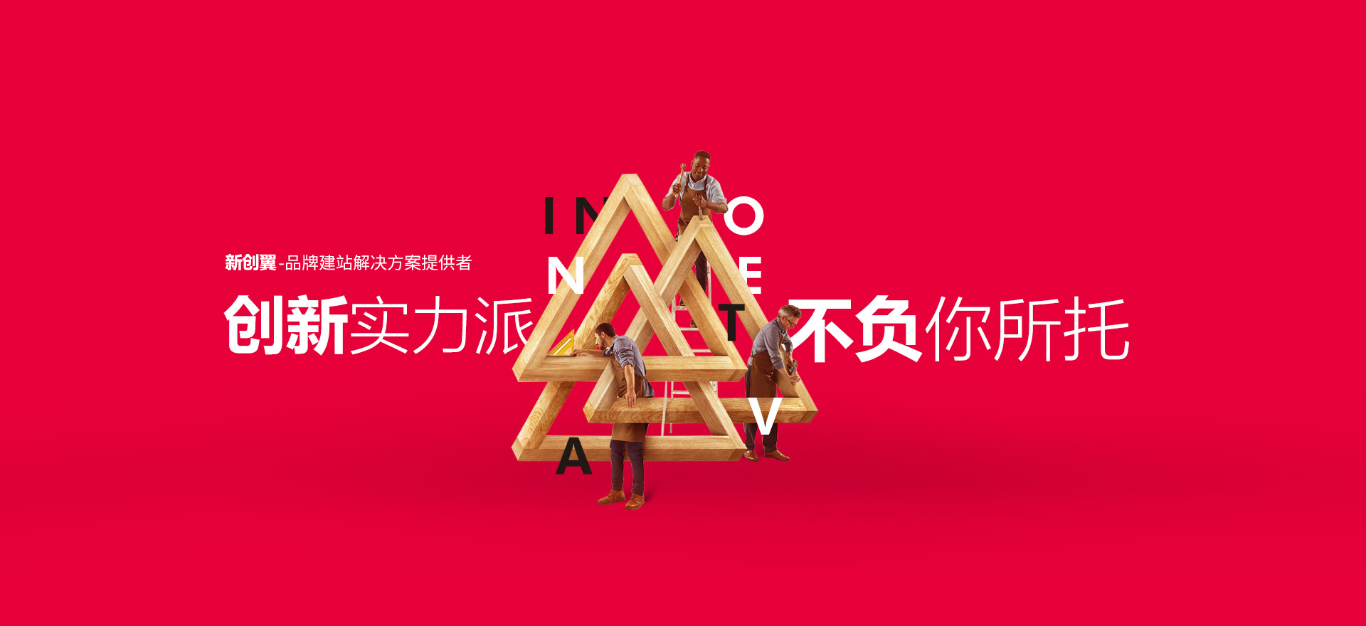 琼中建站-创新实力派
